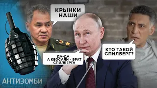 ШОЙГУ спіймали на БРЕХНІ! Це ж треба ТАК НАДУРИТИ ДІДА😂 | Антизомбі