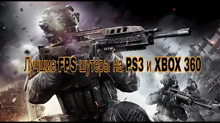 Топ 10 лучших FPS шутеров на PS3 и XBOX 360