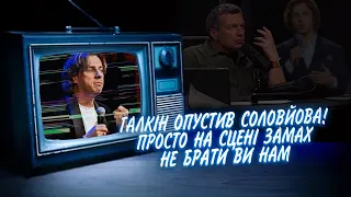 Галкін опустив Соловйова! Просто на сцені - замах. Не брати ви нам - вліпив. Максим не став мовчати