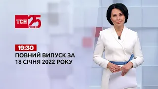 Новости Украины и мира | Выпуск ТСН.19:30 за 18 января 2022 года