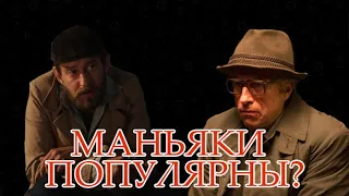 ПОЧЕМУ СЕРИАЛЫ ПРО МАНЬЯКОВ ТАК ПОПУЛЯРНЫ?