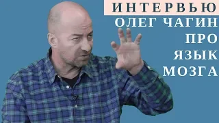 ИНТЕРВЬЮ 📰 ОЛЕГ ЧАГИН 🎥 РУССКИЙ ЯЗЫК ЕСТЬ СИСТЕМНЫЙ ЯЗЫК МОЗГА ЧЕЛОВЕКА