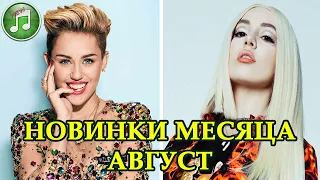 НОВИНКИ МЕСЯЦА | НОВАЯ МУЗЫКА | Август 2020