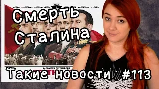 Смерть Сталина. Такие новости № 113