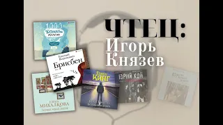 #Аудиоподборка | Чтец: Игорь Князев