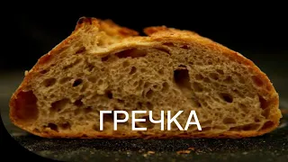 Гречневый хлеб на закваске (Денис Суховій)