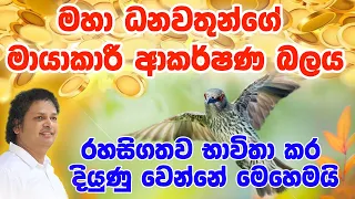 ස්ථීරවම ඔබට ධනවතෙකු විය හැකි විශ්මිත ක්‍රම 21