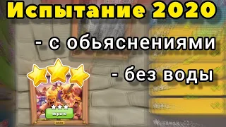 Как пройти испытание 2020 10 лет clash