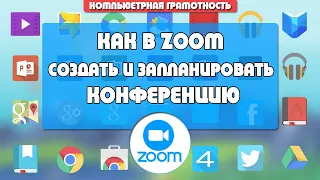 Как в ZOOM создать и запланировать конференцию