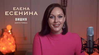 Елена Есенина - Вишня (Акустика)