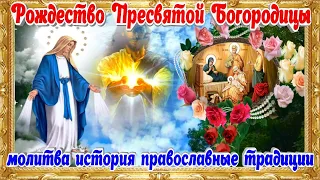 Рождество Пресвятой Богородицы молитва история православные традиции