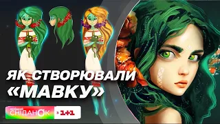 "Мавка. Лісова пісня" вже на екранах: як створювався найочікуваніший український мультфільм