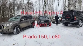 Жёсткие покатушки Pajero 4 Prado 150 Toyota land cruiser 80 Haval H9 Паджеро 3 прадо Хавал снег гора