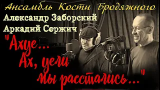 "Ахуе... ах, у ели мы расстались" (ПОЛНАЯ ВЕРСИЯ) - Аркадий Сержич и Александр Заборский