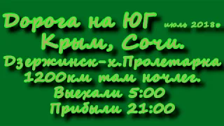 Дорога на юг. Сочи, Крым июль 2018 год.