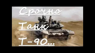 обзор танка Т-90М