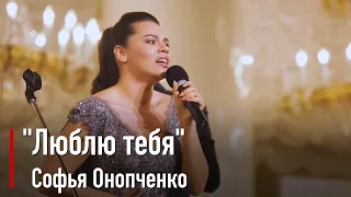 Софья Онопченко -  "Люблю тебя" 2017