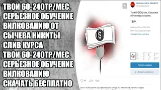 Курс обучение вилкованию Сычев Никита скачать бесплатно. Вилкование на ставках скачать всего за 1$