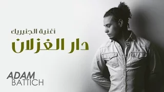 Adam Battich - Dar Al Ghizlane (Series Soundtrack) | (آدم بطيش - دار الغزلان (أغنية الجنيريك