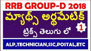 Arithmetic problems Shortcuts In Telugu || Rrb Group D | Alp,Technician | SSC | postal