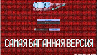 САМАЯ БАГАННАЯ ВЕРСИЯ Minecraft Negative