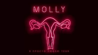 MOLLY - Я ПРОСТО ЛЮБЛЮ ТЕБЯ | OFFICIAL AUDIO 2016