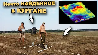 АНОМАЛИЯ в КУРГАНЕ! Поиск захоронения!  В поисках сокровищ / In search of treasures