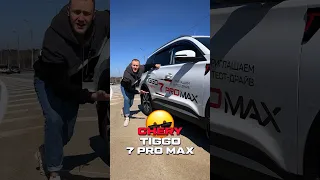 Разгон до 100 км/ч CHERY TIGGO 7 PRO MAX 😳🔥 #chery