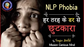 NLP Phobia Cure Hindi हर तरह के डर से छुटकारा - Sanjiv Malik Mission Genius Mind #SanjivMalik