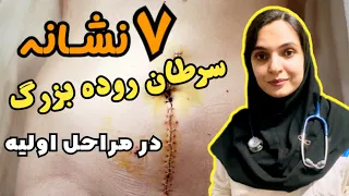 نشانه هایی که خبر از وجود سرطان یا توده در روده بزرگ می دهند « دکتر بُشریٰ ویسی »