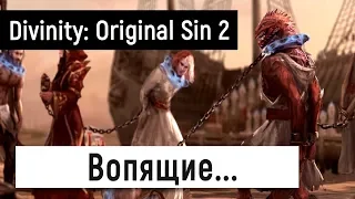 [Divinity: Original Sin 2] Вопящие... 🤕