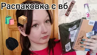 распаковка с вб💓💓💓🛍️📦