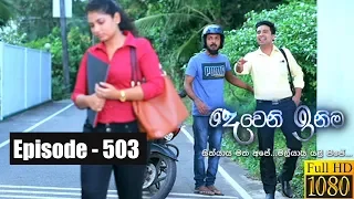 Deweni Inima | Episode 503 10th January 2019