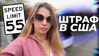 Мой суд | Превышение скорости в США |Очень неожиданная развязка для меня #жизньвсша #южнаякаролина