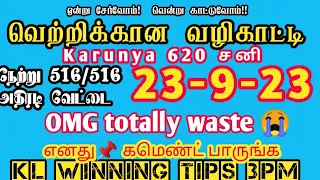 today Kerala lottery winning tips 3pm #karunya #karunyalotteryresult #23/9/23