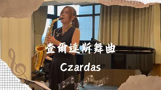 查爾達斯舞曲/ Czardas チャルダッシュ薩克斯風版本 Alto Saxophone by Monti 莫提