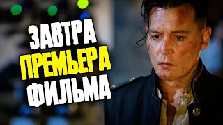 ДЖОННИ ДЕПП В ОЖИДАНИИ ВАРВАРОВ ОБЗОР ПРЕМЬЕРА ЗАВТРА! JOHNNY DEPP FILES