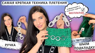 Сумка из бусин  САМОЕ КРЕПКОЕ плетение + шьем подкладку с нуля. ПОДРОБНОЕ ВИДЕО DIY