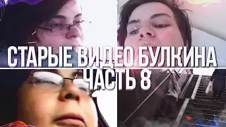 БУЛКИН ПОКАЗЫВАЕТ СВОИ СТАРЫЕ ВИДЕО НА YOUTUBE! ЧАСТЬ 8!