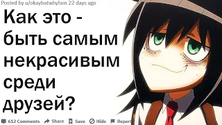 КАКОВО БЫТЬ САМЫМ НЕКРАСИВЫМ СРЕДИ ДРУЗЕЙ?