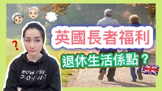 🇬🇧英國退休生活好過香港‼️60歲有超多福利💰移民一定要知的6大福利｜英國長者福利｜移民英國｜英國生活