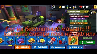 Car eats car 3D супер баг на все машины успей получить бесплатные машины!