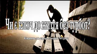 Чи є ключ до життя без турбот? Євангельське слово №392