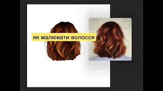 #youtube_marko_art_school  | Як малювати волосся. Моделювання об'єму.