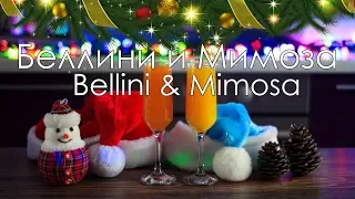 Новогодние Беллини и Мимоза/New Year's Bellini & Mimosa cocktails