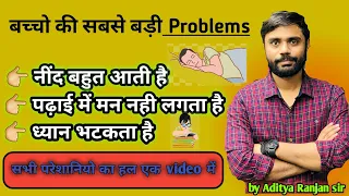 पढाई मे मन कैसे लगाये?। padhai me man kaise lagaye|पढाई मे मन नही लगता। नींद को कम कैसे करे?।