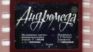 Диафильм (озвученный) "Андромеда" Часть I