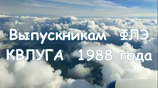 Кировоградское лётное.  Выпускникам ФЛЭ, ФВН  КВЛУГА 1988г.