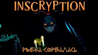 Inscryption: #2 Жестокая Мстя