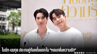 ไบร์ท-นนกุล ประกบคู่กันครั้งแรกใน "หอมกลิ่นความรัก"